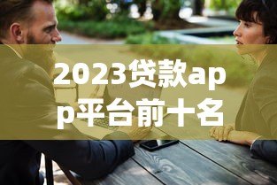 2023贷款app平台前十名推荐：正规安全低息快审