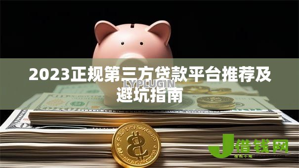 2023正规第三方贷款平台推荐及避坑指南