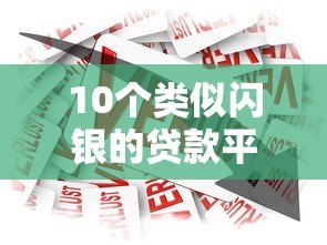 10个类似闪银的贷款平台推荐：快速借款全攻略