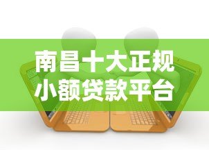 南昌十大正规小额贷款平台推荐及申请攻略 南昌十大正规小额贷款平台推荐及申请攻略