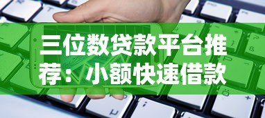 三位数贷款平台推荐：小额快速借款平台有哪些