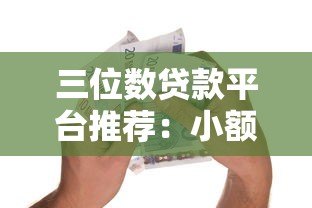 三位数贷款平台推荐：小额快速借款平台有哪些
