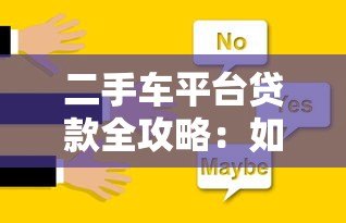 二手车平台贷款全攻略:如何选择最划算的购车方案? 二手车平台贷款全攻略:如何选择最划算的购车方案?