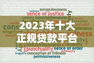 2023年十大正规贷款平台推荐:安全可靠,快速放款 2023年十大正规贷款平台推荐:安全可靠,快速放款