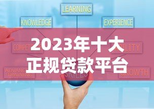 2023年十大正规贷款平台推荐:安全可靠,快速放款 2023年十大正规贷款平台推荐:安全可靠,快速放款