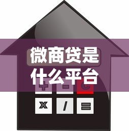 微商贷是什么平台贷款？申请条件、额度利率及平台解析