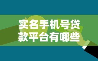 实名手机号贷款平台有哪些？急需用钱必看这5大正规渠道