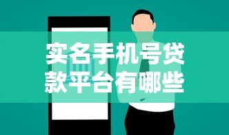 实名手机号贷款平台有哪些？急需用钱必看这5大正规渠道