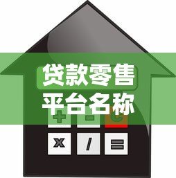 贷款零售平台名称推荐:正规靠谱的借贷平台有哪些? 贷款零售平台名称推荐:正规靠谱的借贷平台有哪些?