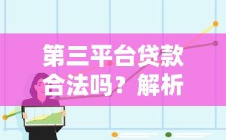 第三平台贷款合法吗?解析合规性、风险与选择技巧 第三平台贷款合法吗?解析合规性、风险与选择技巧