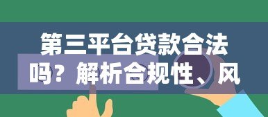 第三平台贷款合法吗?解析合规性、风险与选择技巧 第三平台贷款合法吗?解析合规性、风险与选择技巧