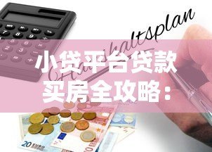 小贷平台贷款买房全攻略:流程、风险与注意事项 小贷平台贷款买房全攻略:流程、风险与注意事项