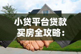 小贷平台贷款买房全攻略:流程、风险与注意事项 小贷平台贷款买房全攻略:流程、风险与注意事项