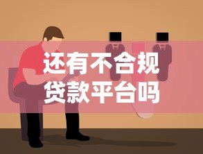 还有不合规贷款平台吗？最新辨别方法与防骗指南