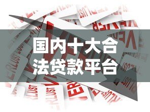 国内十大合法贷款平台推荐及安全借贷指南