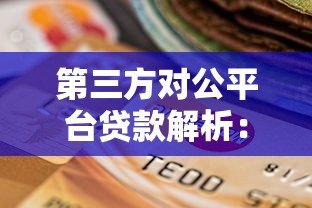 第三方对公平台贷款解析:企业融资新选择与核心优势 第三方对公平台贷款解析:企业融资新选择与核心优势