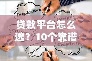 贷款平台怎么选？10个靠谱渠道推荐及避坑指南