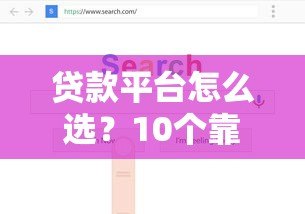 贷款平台怎么选？10个靠谱渠道推荐及避坑指南