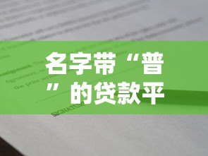 名字带“普”的贷款平台有哪些?这5个正规产品不容错过! 名字带“普”的贷款平台有哪些?这5个正规产品不容错过!