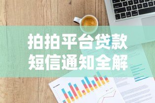 拍拍平台贷款短信通知全解析:如何正确处理贷款信息? 拍拍平台贷款短信通知全解析:如何正确处理贷款信息?