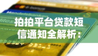 拍拍平台贷款短信通知全解析:如何正确处理贷款信息? 拍拍平台贷款短信通知全解析:如何正确处理贷款信息?