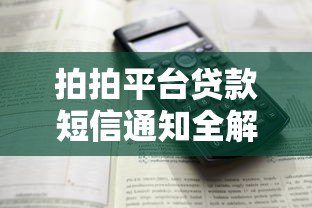拍拍平台贷款短信通知全解析:如何正确处理贷款信息? 拍拍平台贷款短信通知全解析:如何正确处理贷款信息?