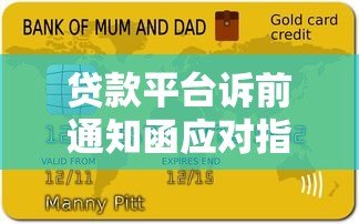 贷款平台诉前通知函应对指南:逾期处理与法律风险解析 贷款平台诉前通知函应对指南:逾期处理与法律风险解析