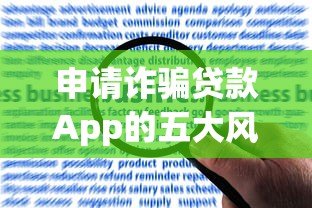 申请诈骗贷款App的五大风险与严重后果解析