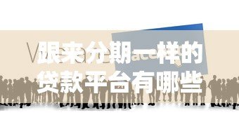 跟来分期一样的贷款平台有哪些?这10个平台更靠谱 跟来分期一样的贷款平台有哪些?这10个平台更靠谱