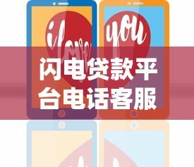 闪电贷款平台电话客服热线使用指南及常见问题解析 闪电贷款平台电话客服热线使用指南及常见问题解析
