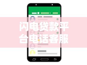 闪电贷款平台电话客服热线使用指南及常见问题解析 闪电贷款平台电话客服热线使用指南及常见问题解析