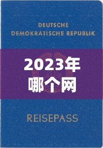 2023年哪个网贷平台放款快?十大正规平台推荐及申请攻略 2023年哪个网贷平台放款快?十大正规平台推荐及申请攻略