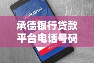 承德银行贷款平台电话号码查询及贷款服务全攻略