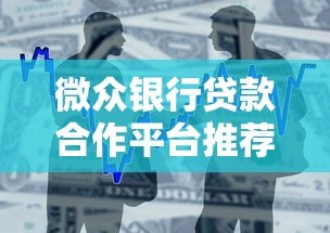 微众银行贷款合作平台推荐:哪些渠道可快速申请? 微众银行贷款合作平台推荐:哪些渠道可快速申请?