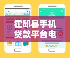霍邱县手机贷款平台电话大全:快速申请指南及正规渠道推荐 霍邱县手机贷款平台电话大全:快速申请指南及正规渠道推荐