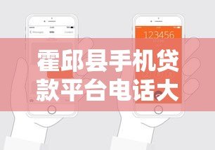 霍邱县手机贷款平台电话大全:快速申请指南及正规渠道推荐 霍邱县手机贷款平台电话大全:快速申请指南及正规渠道推荐