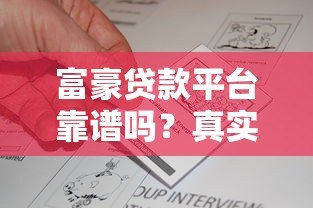 富豪贷款平台靠谱吗?真实评测与安全性分析 富豪贷款平台靠谱吗?真实评测与安全性分析