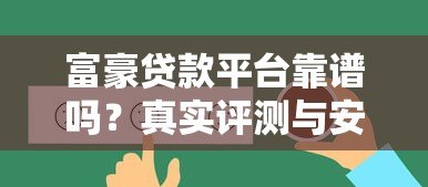 富豪贷款平台靠谱吗?真实评测与安全性分析 富豪贷款平台靠谱吗?真实评测与安全性分析