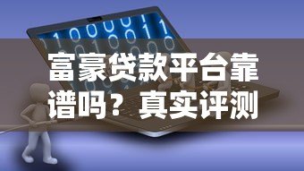 富豪贷款平台靠谱吗?真实评测与安全性分析 富豪贷款平台靠谱吗?真实评测与安全性分析