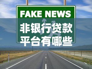 非银行贷款平台有哪些?这5种渠道安全又靠谱 非银行贷款平台有哪些?这5种渠道安全又靠谱