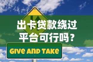 出卡贷款绕过平台可行吗?真实风险与替代方案解析 出卡贷款绕过平台可行吗?真实风险与替代方案解析
