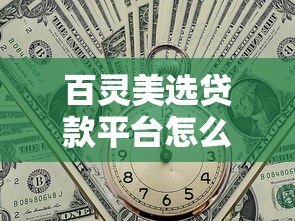 百灵美选贷款平台怎么样?真实用户评测+优缺点全解析 百灵美选贷款平台怎么样?真实用户评测+优缺点全解析