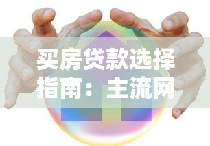 买房贷款选择指南：主流网贷平台数量及优缺点分析