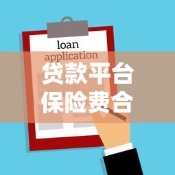贷款平台保险费合法吗？一文解析法律规定与应对措施