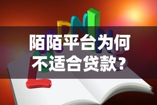 陌陌平台为何不适合贷款?这些潜在风险你必须知道 陌陌平台为何不适合贷款?这些潜在风险你必须知道