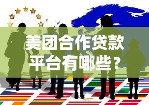 美团合作贷款平台有哪些？这5家正规机构值得关注