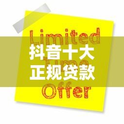抖音十大正规贷款平台排名及申请避坑指南 抖音十大正规贷款平台排名及申请避坑指南