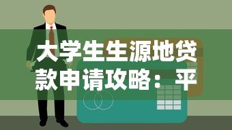 大学生生源地贷款申请攻略:平台对比与流程详解 大学生生源地贷款申请攻略:平台对比与流程详解
