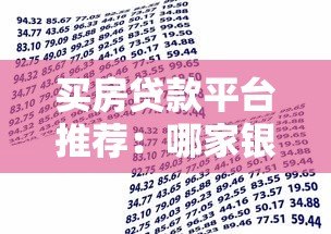 买房贷款平台推荐:哪家银行或机构更容易批贷? 买房贷款平台推荐:哪家银行或机构更容易批贷?