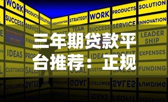 三年期贷款平台推荐:正规机构及申请条件解析 三年期贷款平台推荐:正规机构及申请条件解析